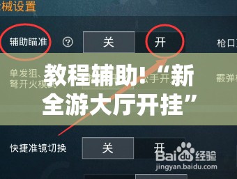 教程辅助!“新全游大厅开挂”详细开挂教程