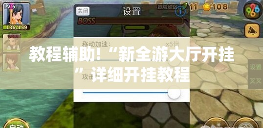 教程辅助!“新全游大厅开挂”详细开挂教程