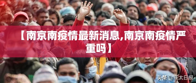 【南京南疫情最新消息,南京南疫情严重吗】