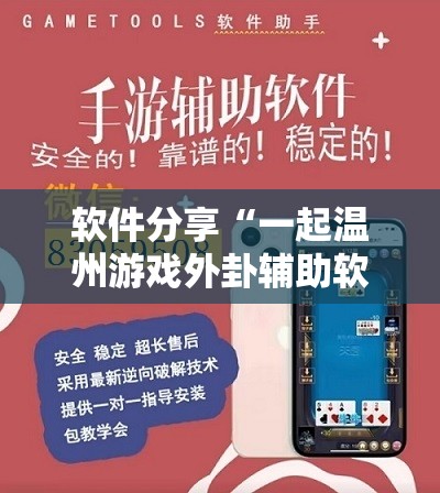 软件分享“一起温州游戏外卦辅助软件下载”开挂辅助脚本+详细开挂安装教程