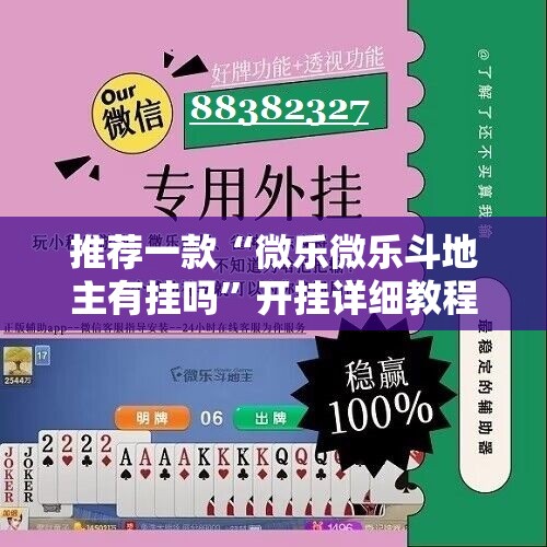 推荐一款“微乐微乐斗地主有挂吗	”开挂详细教程