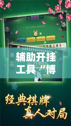 辅助开挂工具“博乐填大坑最新挂现在”其实确实有挂