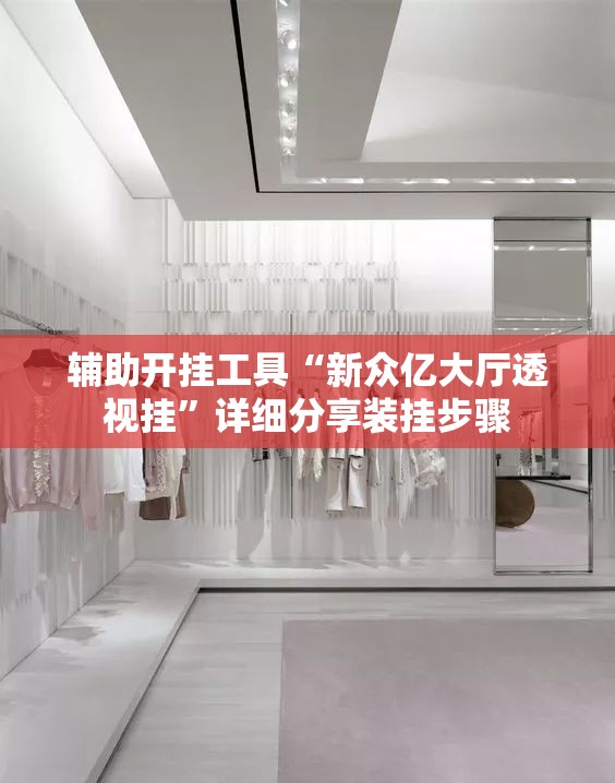 辅助开挂工具“新众亿大厅透视挂”详细分享装挂步骤