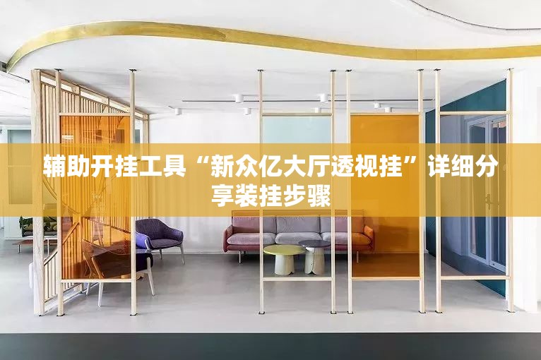 辅助开挂工具“新众亿大厅透视挂	”详细分享装挂步骤