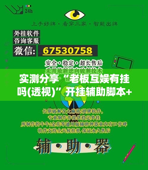 实测分享“老板互娱有挂吗(透视)”开挂辅助脚本+详细开挂安装教程