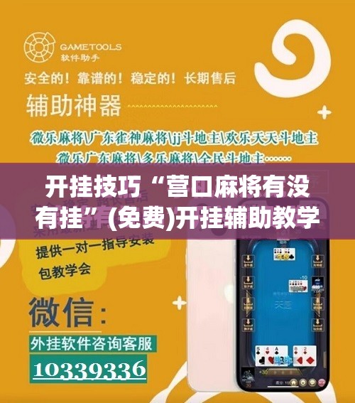 开挂技巧“营口麻将有没有挂”(免费)开挂辅助教学(最新辅助开挂教程)