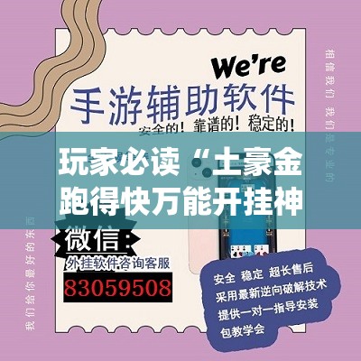 玩家必读“土豪金跑得快万能开挂神器”开挂(透视)辅助神器
