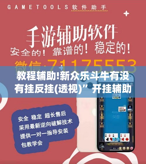 教程辅助!新众乐斗牛有没有挂反挂(透视)”开挂辅助脚本+详细开挂安装教程