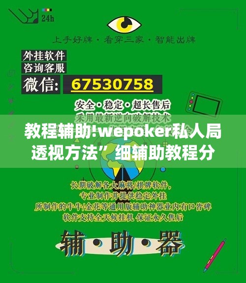 教程辅助!wepoker私人局透视方法”细辅助教程分享