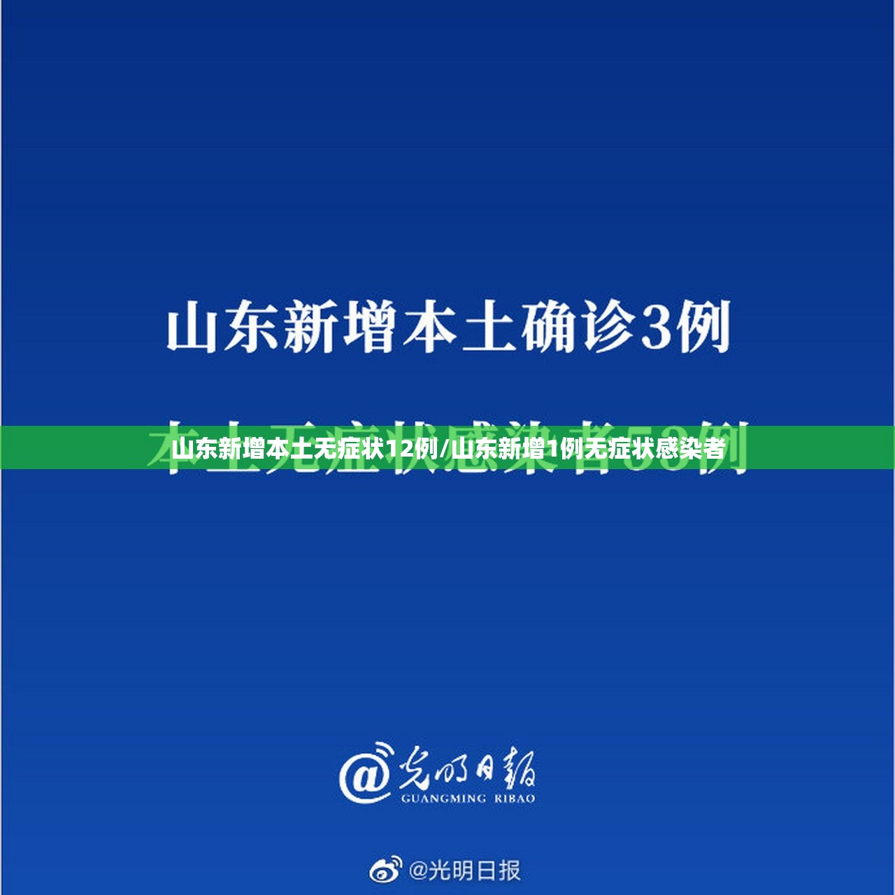 山东新增本土无症状12例/山东新增1例无症状感染者