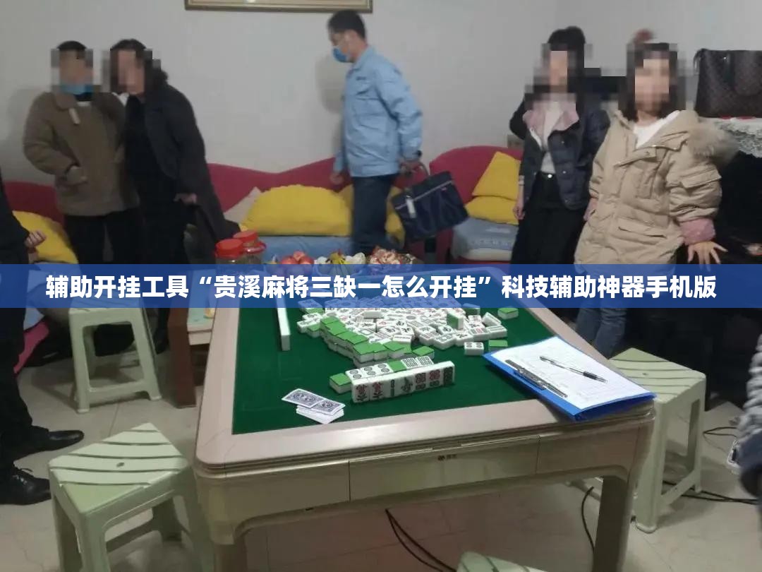辅助开挂工具“贵溪麻将三缺一怎么开挂”科技辅助神器手机版