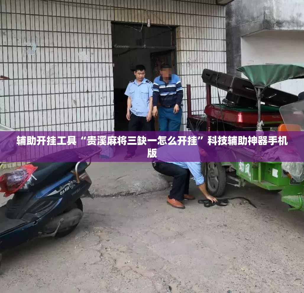 辅助开挂工具“贵溪麻将三缺一怎么开挂”科技辅助神器手机版