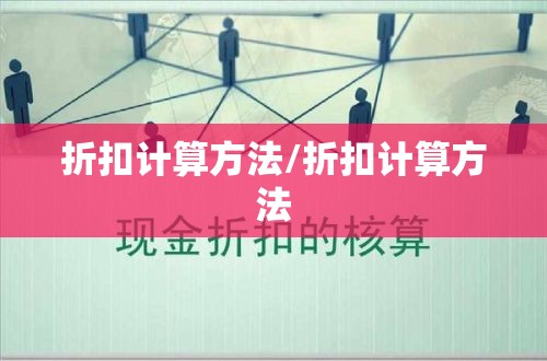 折扣计算方法/折扣计算方法 折扣计算方法/折扣计算方法