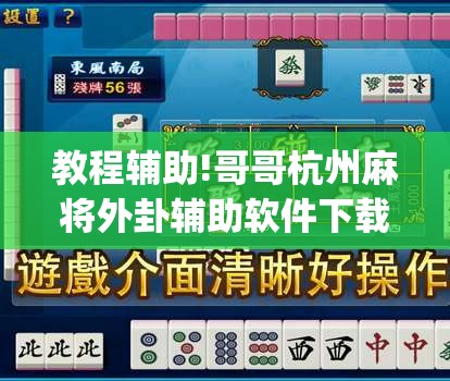 教程辅助!哥哥杭州麻将外卦辅助软件下载”(免费)开挂辅助教学(最新辅助开挂教程)