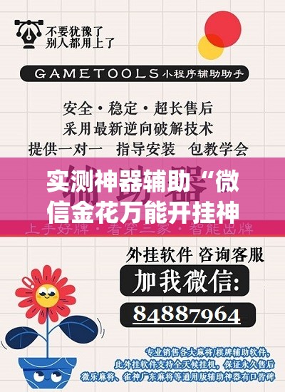 实测神器辅助“微信金花万能开挂神器”(辅助神器)开挂详细教程