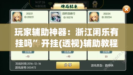 玩家辅助神器：浙江闲乐有挂吗”开挂(透视)辅助教程