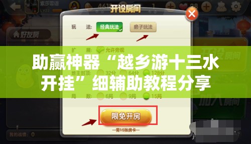 助赢神器“越乡游十三水开挂”细辅助教程分享