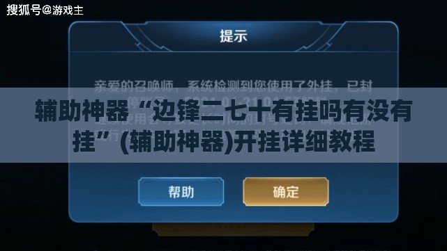 辅助神器“边锋二七十有挂吗有没有挂	”(辅助神器)开挂详细教程
