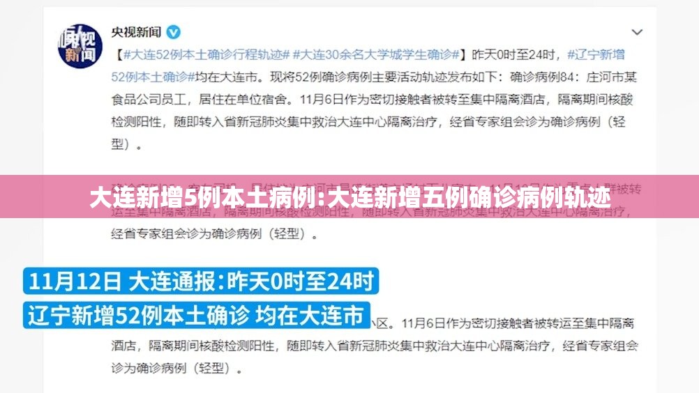 大连新增5例本土病例:大连新增五例确诊病例轨迹 大连新增5例本土病例:大连新增五例确诊病例轨迹