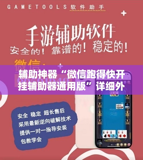 辅助神器“微信跑得快开挂辅助器通用版”详细外挂透视辅助软件教程
