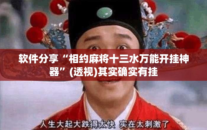 软件分享“相约麻将十三水万能开挂神器”(透视)其实确实有挂