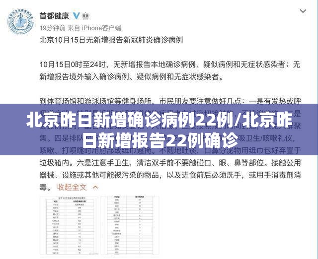北京昨日新增确诊病例22例/北京昨日新增报告22例确诊