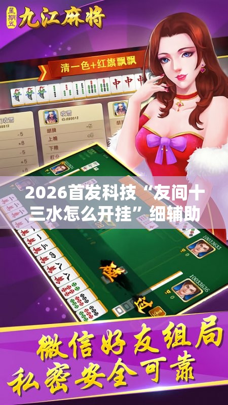 2026首发科技“友间十三水怎么开挂”细辅助教程分享