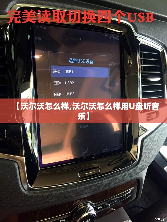 【沃尔沃怎么样,沃尔沃怎么样用U盘听音乐】