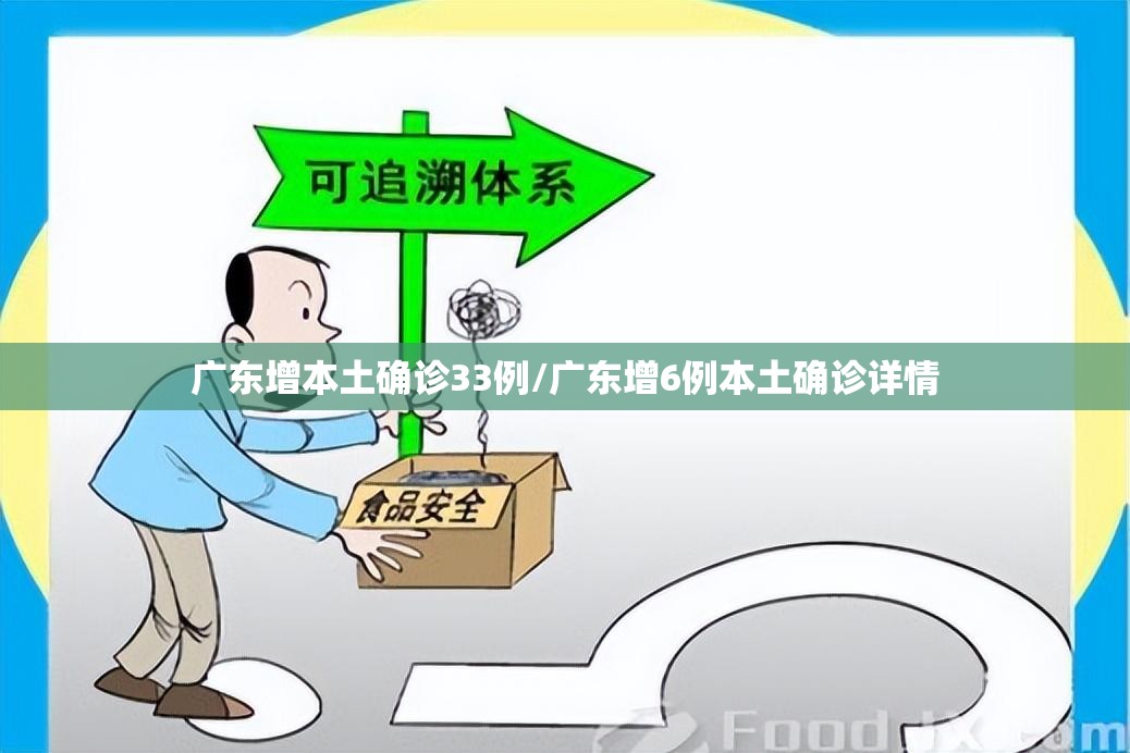 广东增本土确诊33例/广东增6例本土确诊详情