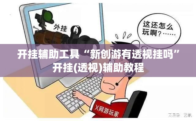 开挂辅助工具“新创游有透视挂吗”开挂(透视)辅助教程