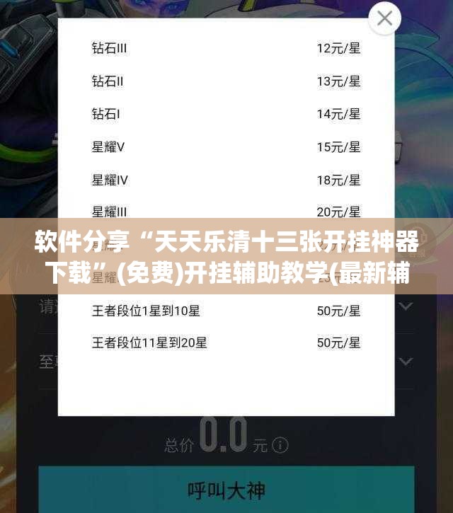 软件分享“天天乐清十三张开挂神器下载”(免费)开挂辅助教学(最新辅助开挂教程)