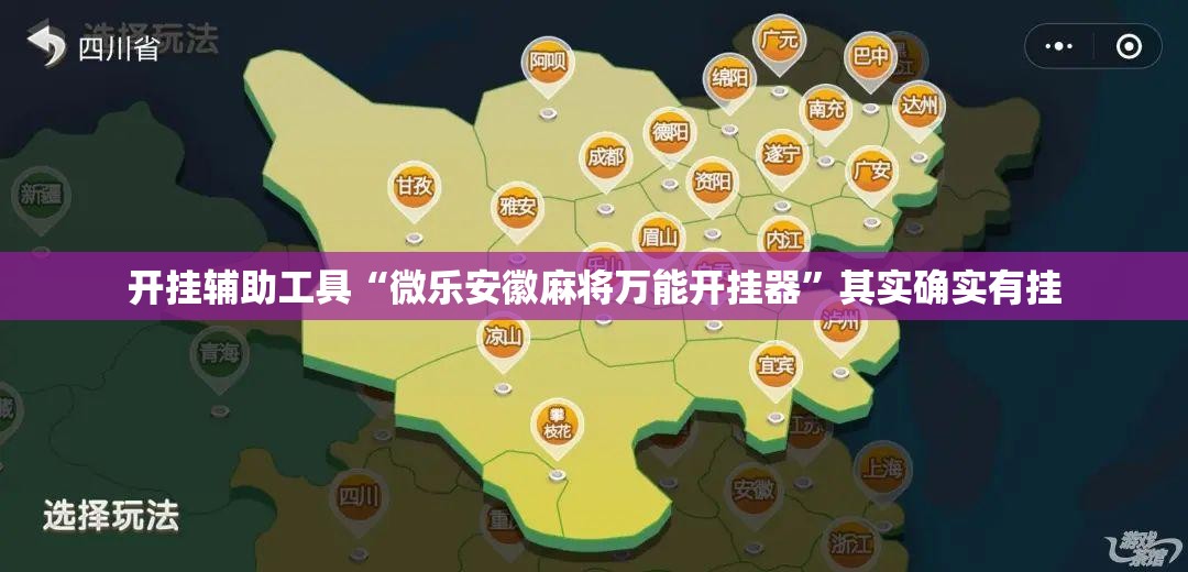 开挂辅助工具“微乐安徽麻将万能开挂器”其实确实有挂