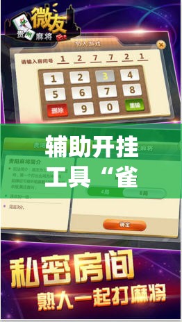 辅助开挂工具“雀神麻将小程序挂免费下载”(透视挂)辅助下载教程
