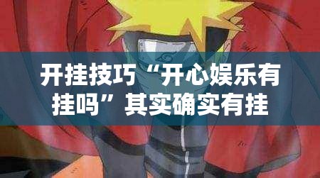 开挂技巧“开心娱乐有挂吗”其实确实有挂