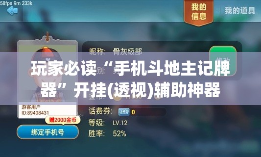 玩家必读“手机斗地主记牌器”开挂(透视)辅助神器