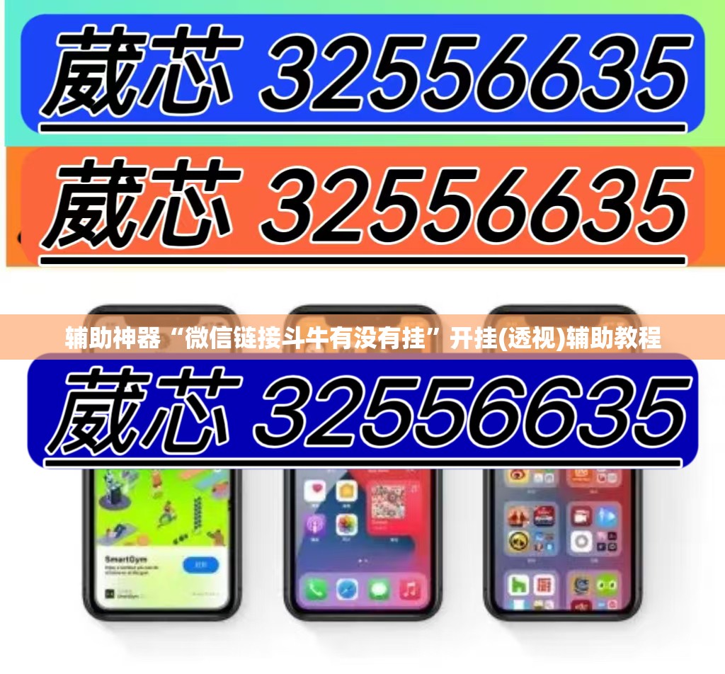 辅助神器“微信链接斗牛有没有挂”开挂(透视)辅助教程