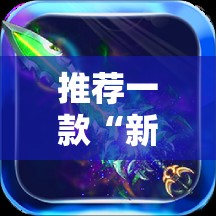 推荐一款“新版战斗牛开挂视频”开挂详细教程