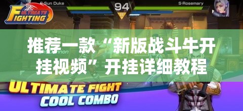 推荐一款“新版战斗牛开挂视频”开挂详细教程