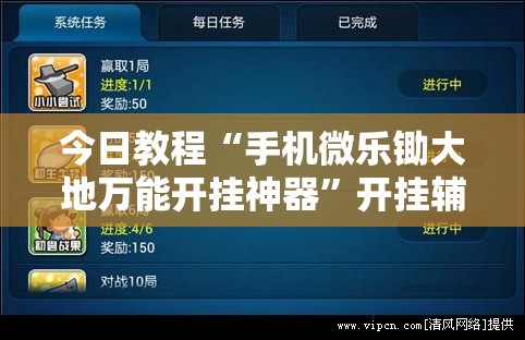 今日教程“手机微乐锄大地万能开挂神器”开挂辅助脚本+详细开挂安装教程