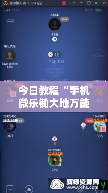 今日教程“手机微乐锄大地万能开挂神器	”开挂辅助脚本+详细开挂安装教程