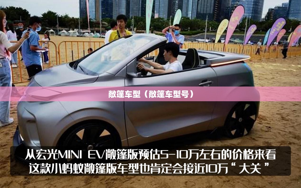 敞篷车型（敞篷车型号）