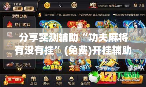 分享实测辅助“功夫麻将有没有挂”(免费)开挂辅助教学(最新辅助开挂教程)