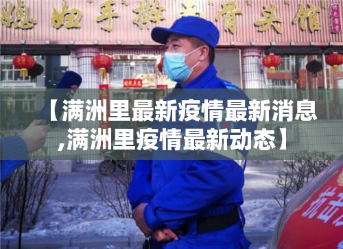 【满洲里最新疫情最新消息,满洲里疫情最新动态】