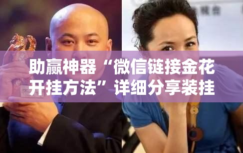 助赢神器“微信链接金花开挂方法”详细分享装挂步骤