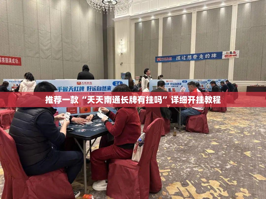 推荐一款“天天南通长牌有挂吗”详细开挂教程