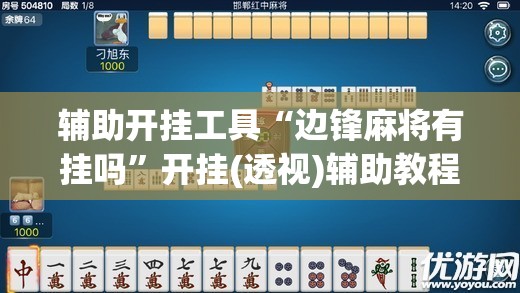 辅助开挂工具“边锋麻将有挂吗	”开挂(透视)辅助教程