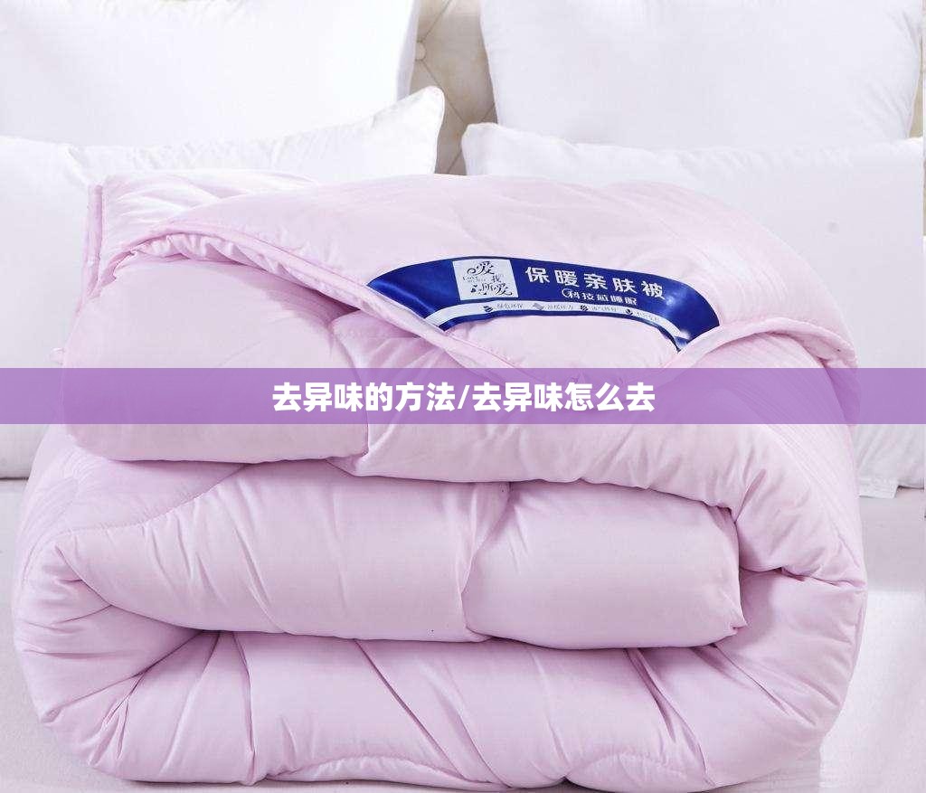 去异味的方法/去异味怎么去