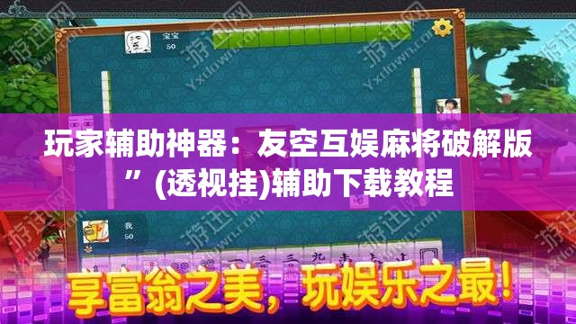 玩家辅助神器：友空互娱麻将破解版	”(透视挂)辅助下载教程