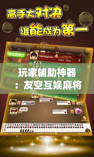 玩家辅助神器：友空互娱麻将破解版”(透视挂)辅助下载教程