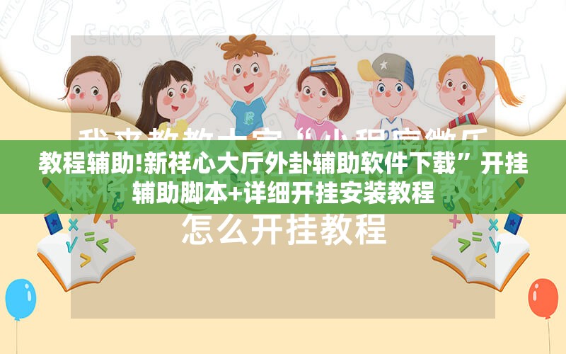 教程辅助!新祥心大厅外卦辅助软件下载”开挂辅助脚本+详细开挂安装教程